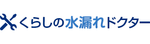 くらしの水漏れドクター